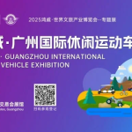 800亿市场规模！2025广州休闲运动车展助力产业新发展